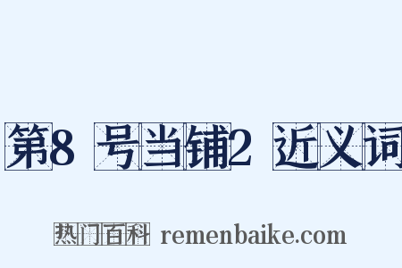 第8号当铺2近义词是什么意思的图片